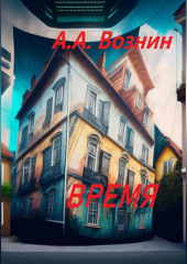 Время