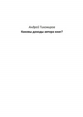 Каковы доходы автора книг?