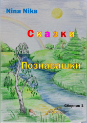 Сказки-познавашки