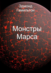 Монстры Марса