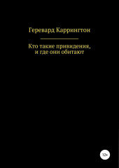 Кто такие привидения, и где они обитают