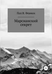 Марсианский секрет