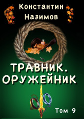 Травник. Оружейник.