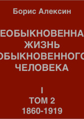 Необыкновенная жизнь обыкновенного человека. Книга 1. Том 2