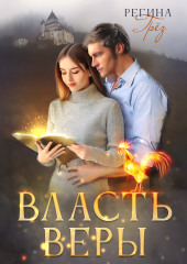 Власть Веры