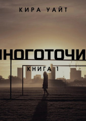 Многоточия. Книга 1