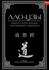 Книга о пути жизни. Постижение гармонии