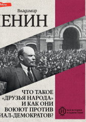 Что такое «друзья народа» и как они воюют… против социал-демократов?