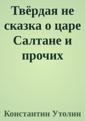 Твёрдая не сказка о царе Салтане и прочих персонажах