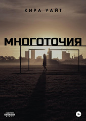 Многоточия