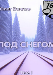 Под снегом. Том I