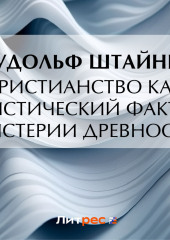 Христианство как мистический факт и мистерии древности