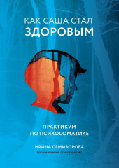 Как Саша стал здоровым. Практикум по психосоматике