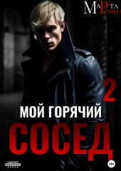 Мой горячий сосед 2