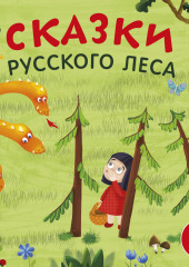 Сказки русского леса