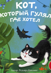 Кот, который гулял где хотел