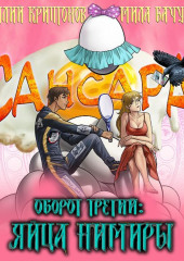 Сансара. Оборот третий. Яйца Нимиры