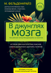 В джунглях мозга. Как работает метод Фельденкрайза на практике