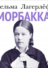 Морбакка