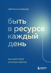 Быть в ресурсе каждый день. Как найти свой источник энергии