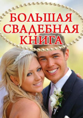 Большая свадебная книга