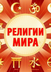 Религии мира