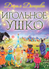 Игольное ушко