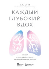 Каждый глубокий вдох. Опасная сторона реанимации, о которой никто не говорит