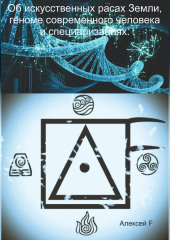 Об искусственных расах Земли, геноме современного человека и специализациях