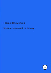 Беседы с мужчиной по вызову