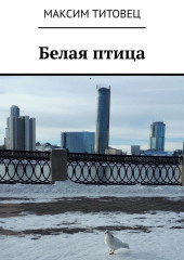 Белая птица