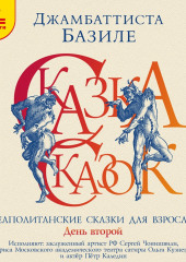 Сказка сказок, или Забава для малых ребят. Неаполитанские сказки для взрослых. День второй