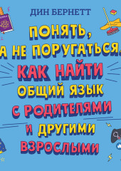 Понять, а не поругаться. Как найти общий язык с родителями и другими взрослыми