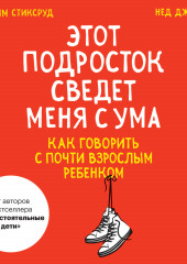 Этот подросток сведет меня с ума! Как говорить с почти взрослым ребенком