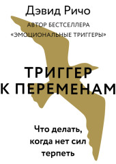 Триггер к переменам. Что делать, когда нет сил терпеть