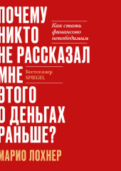 Почему никто не рассказал мне этого о деньгах раньше? Как стать финансово непобедимым