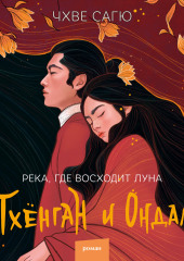 Река, где восходит луна. Пхёнган и Ондаль