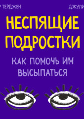 Неспящие подростки. Как помочь им высыпаться