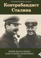 Контрабандист Сталина Книга 4