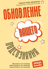 Обновление вашего подсознания. Мыслить по-новому, действовать по-новому, чувствовать по-новому