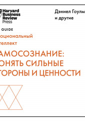 Самосознание: понять сильные стороны и ценности