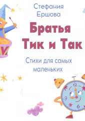 Братья Тик и Так