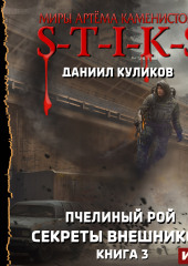 Миры Артёма Каменистого. S-T-I-K-S. Пчелиный Рой. Книга 3. Секреты внешников