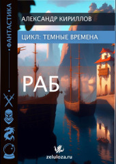 Тёмные времена 1. Раб