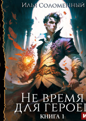 Не время для героев. Книга 1