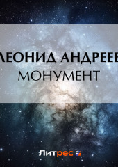 Монумент