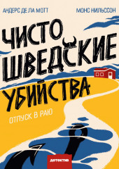 Чисто шведские убийства. Отпуск в раю