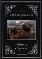 Долина страха. Сборник рассказов