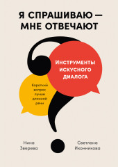 Я спрашиваю – мне отвечают: Инструменты искусного диалога