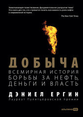 Добыча: Всемирная история борьбы за нефть, деньги и власть